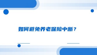 如何避免养老保险中断？